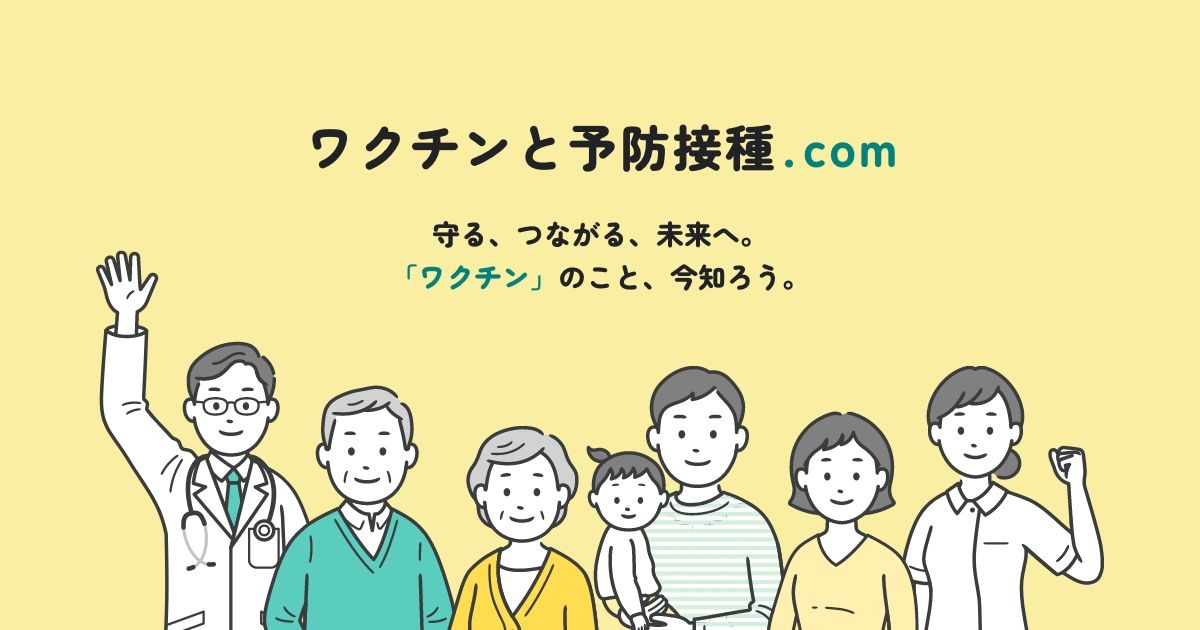 ワクチンや予防接種についてよくある質問 | ワクチンと感染症.com | 第一三共株式会社